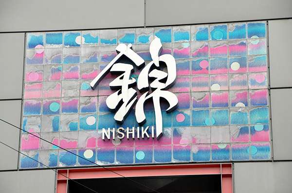 nishiki_ichiba 06